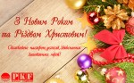 З Новим 2020 Роком  та Різдвом Христовим!